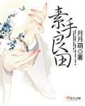 素手良田免费