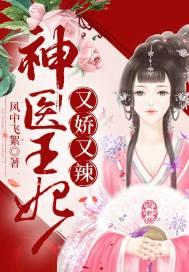 神医王妃娇且飒