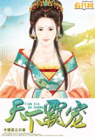 天下霸上