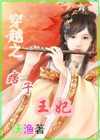 穿越之痞子王妃全文
