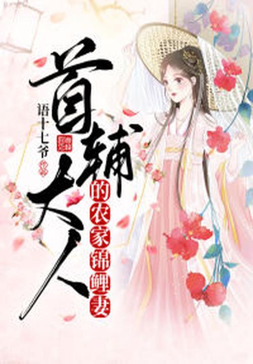 首辅大人的锦鲤医妻在线阅读