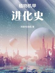 植物大战僵尸机甲玩具视频