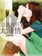 总裁前妻太迷人全文免费阅读