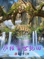 人在原神历经百世轮回 列表