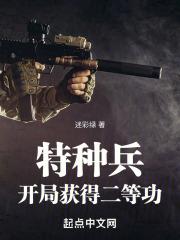 特种兵开局获得二等功 迷彩绿百度