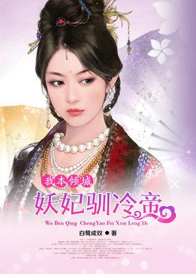 我本倾城废材狂妃驯冷王