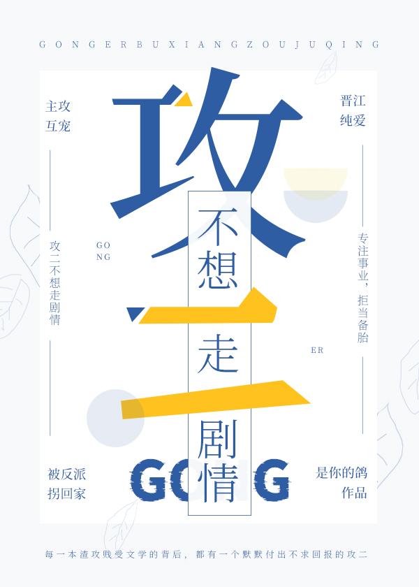 攻二不想走剧情快穿免费