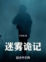 迷雾原版