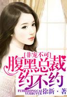 腹黑总裁不再见、契约天使