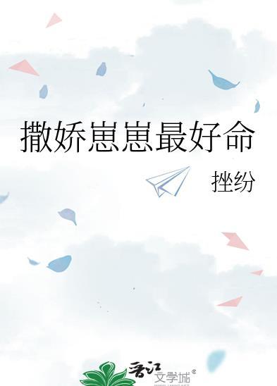 撒娇崽崽最好命免费阅读