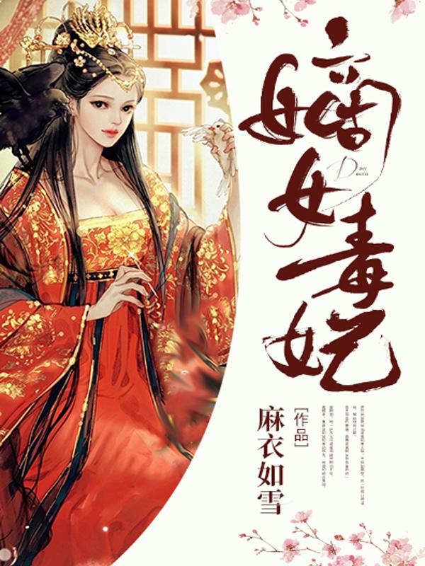 嫡女毒妃王妃太嚣张免费阅读