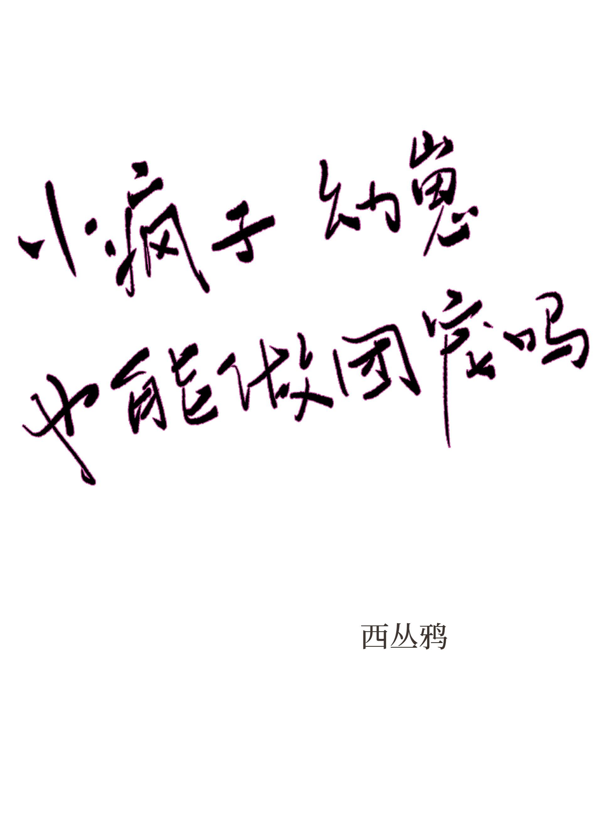 疯子小兔子