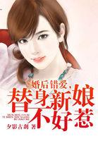 替身婚后文