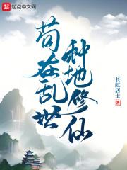 苟在乱世种地修仙_蓑衣入蜀