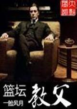 篮坛教父开局执教大姚夺冠 笔趣阁