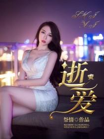 逝爱难追