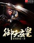 御天炫皇