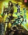 真武荡魔传TXT