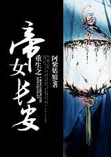 重生之帝女长安 百度