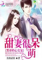 黑帝心尖宠甜妻很呆萌最新章节完整版