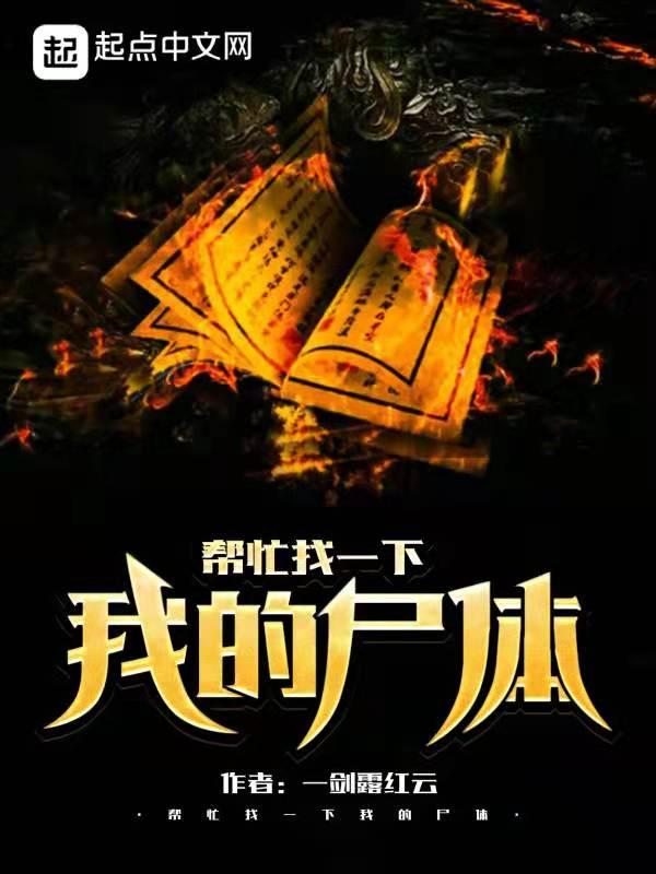 我的尸身放