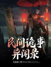 民间诡事异闻录合集