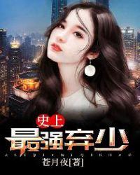 史上最强弃少苏小北免费全文