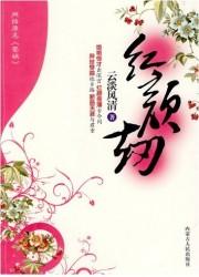 甄嬛传主题歌红颜劫
