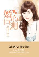 名门婚谋