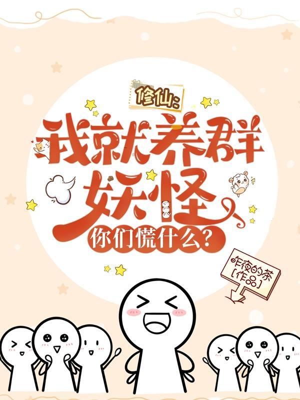 修仙我就养群妖怪你们慌什么全文免费阅读