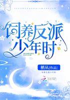饲养反派少年时免费阅读
