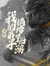 洪荒我的弟子都是神话大罗