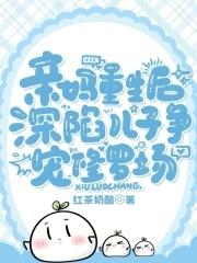 亲妈重生后深陷儿子争宠修罗场在线观看
