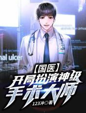 国医开局扮演神级手术大师TXT