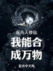 在凡人修神道