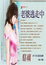 妻子逃跑属于什么罪