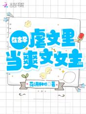 在古早虐文里当爽文女主 花满千树