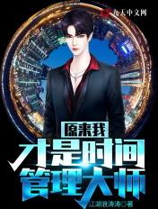 时间管理大师的日常生活