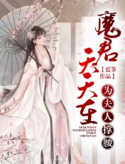 魔君每天都在装仙尊