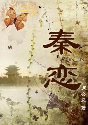 秦恋全文阅读