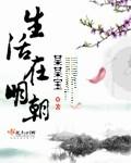 明朝时期人们的生活