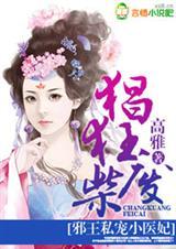 邪王宠妻庶女为凰