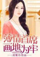薄情首席慢慢吻免费章节目录阅读