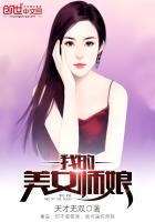 我的美女师娘无删减