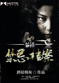苗疆秘术是真的吗
