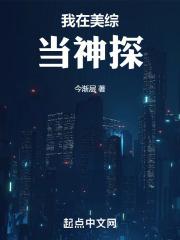我在美综当神探免费阅读
