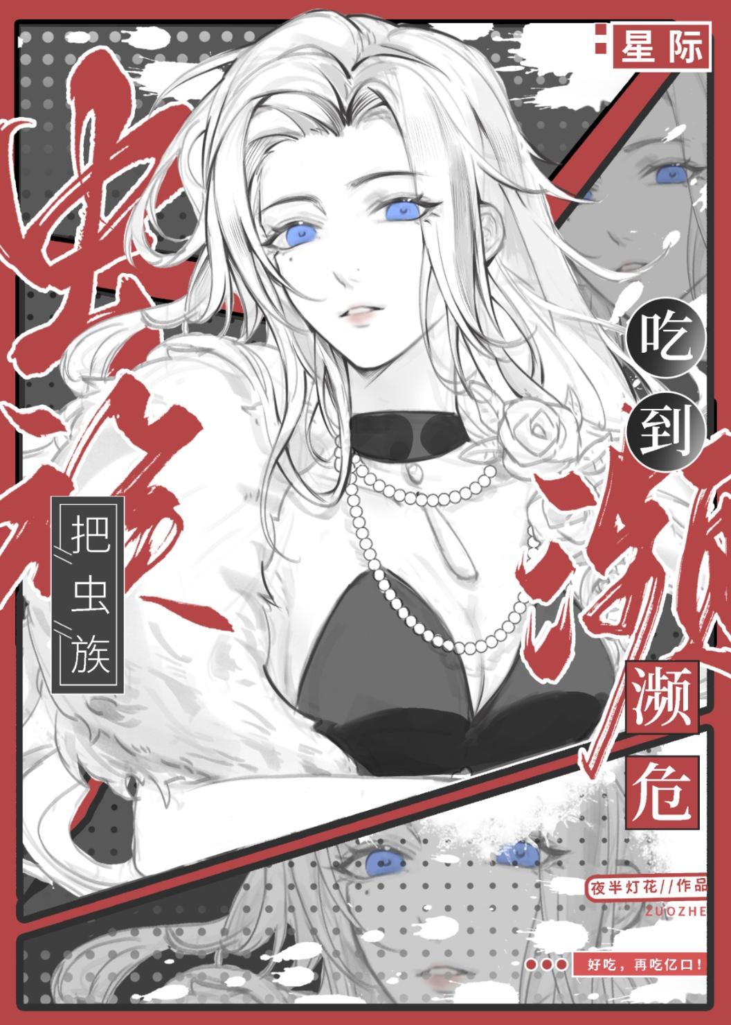 吃虫族女主