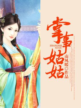 沈袅李羡掌事姑姑