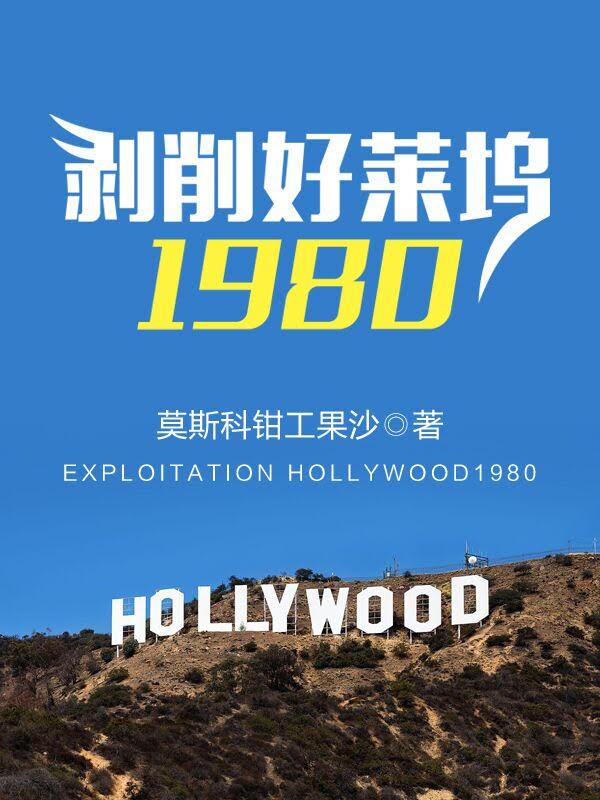 剥削好莱坞1980 TxT
