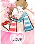 我以前的同桌作文